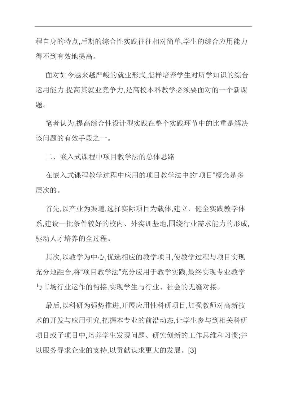 [优选]嵌入式课程中项目教学法的应用研究与实践_第3页