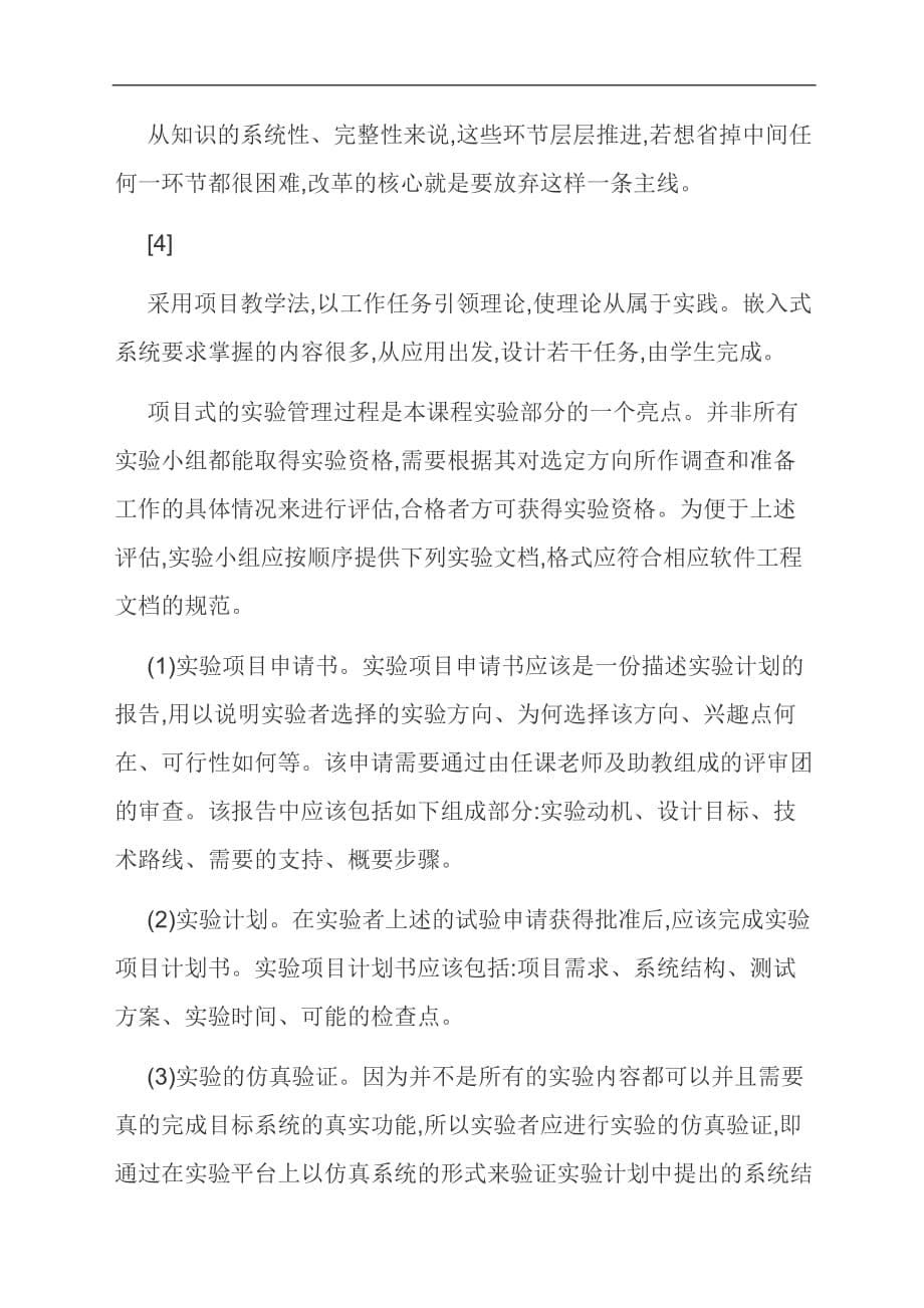 [优选]嵌入式课程中项目教学法的应用研究与实践_第5页