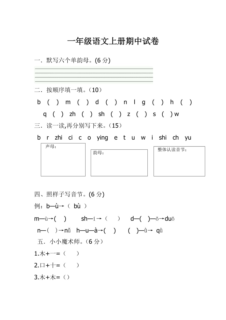 一年级上册语文试题 期中考试题 (3)人教新课标无答案_第1页