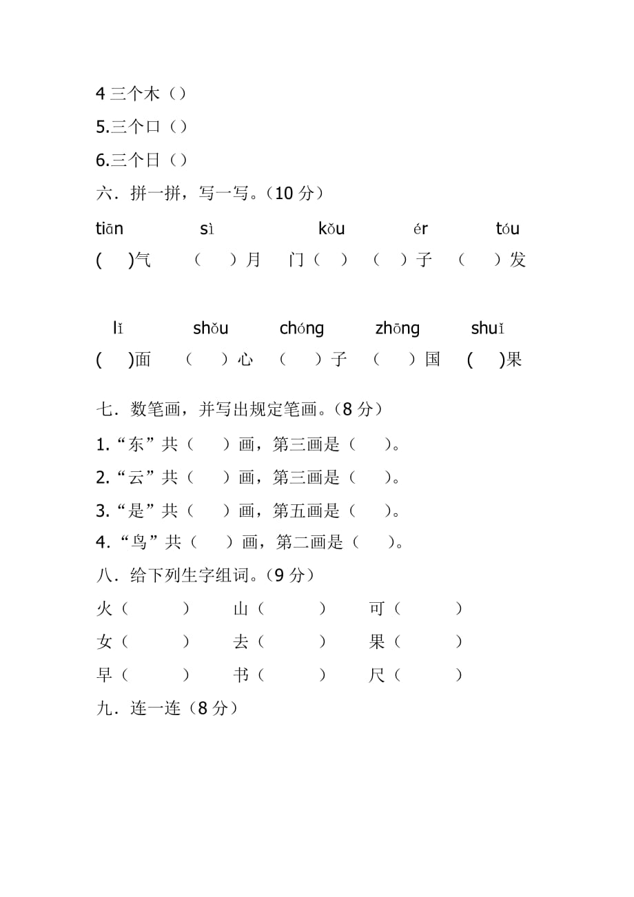 一年级上册语文试题 期中考试题 (3)人教新课标无答案_第2页