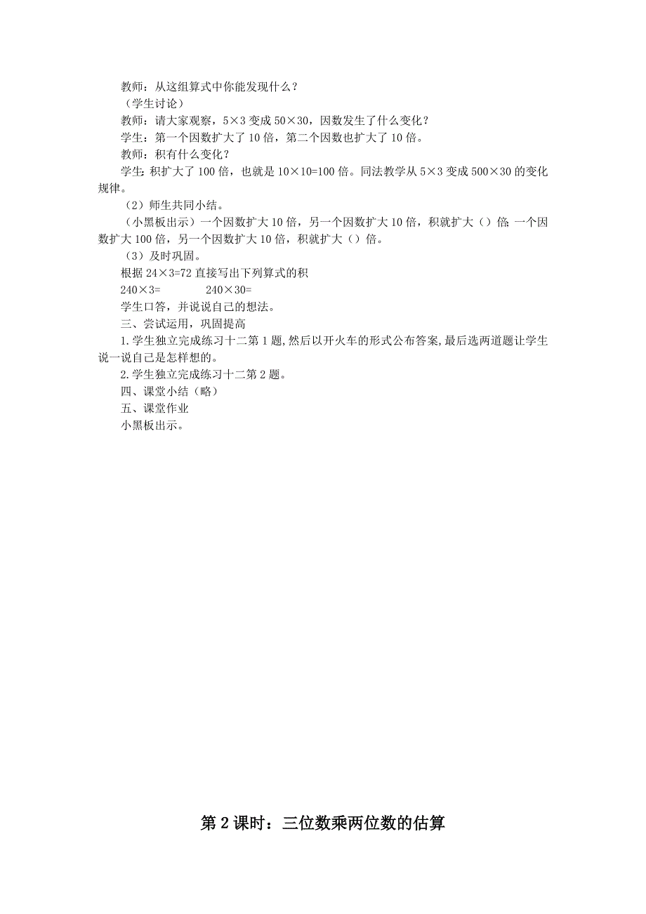 四年级上册数学教案 四、三位数乘两位数的乘法 西师大版(2014秋)_第2页