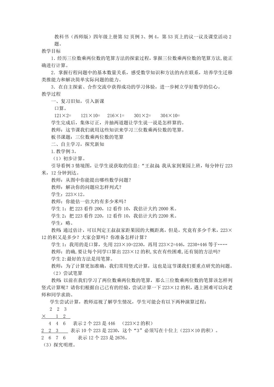 四年级上册数学教案 四、三位数乘两位数的乘法 西师大版(2014秋)_第4页