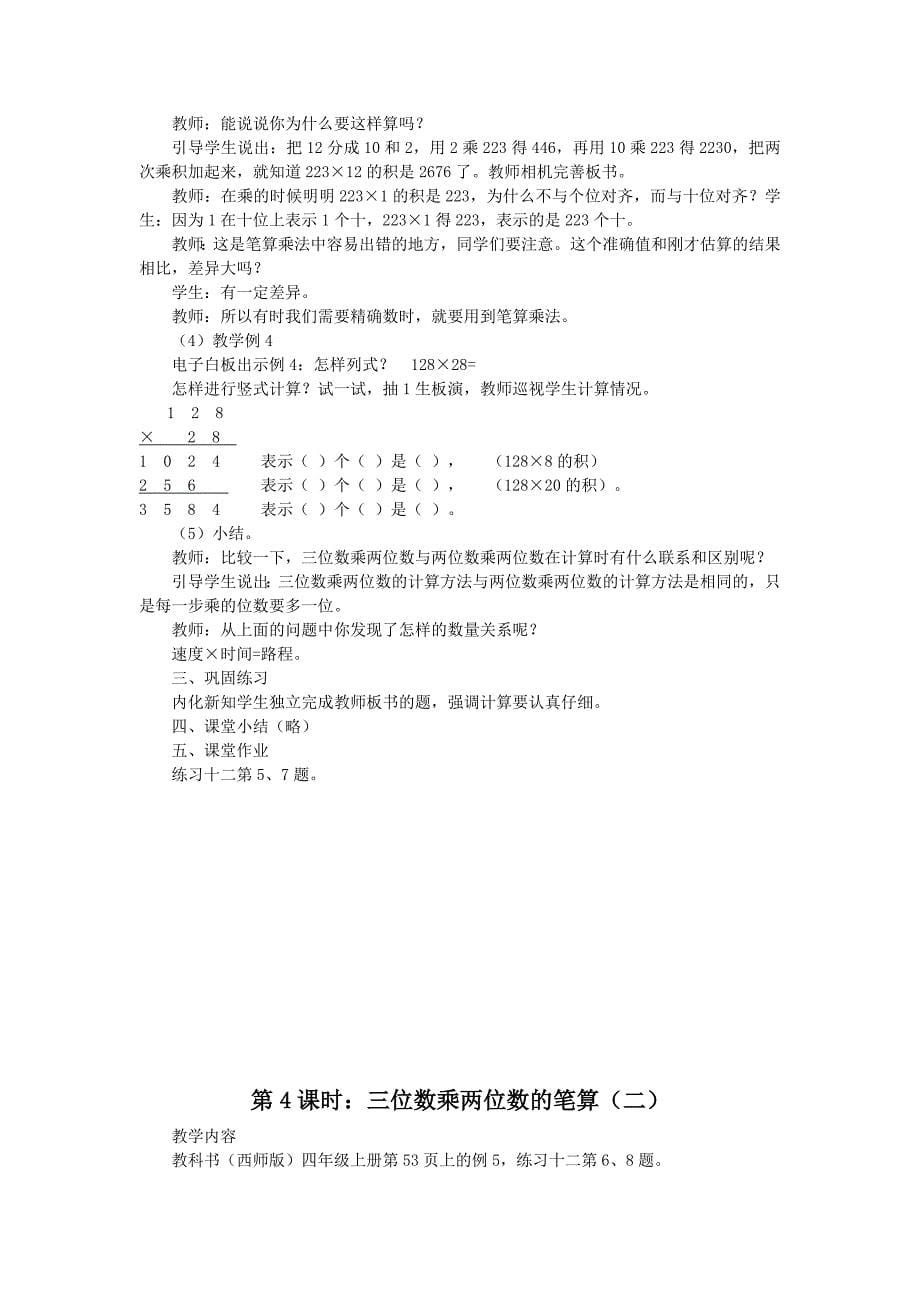 四年级上册数学教案 四、三位数乘两位数的乘法 西师大版(2014秋)_第5页