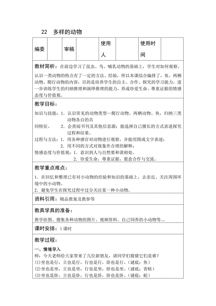 三年级下册科学教案22多样的动物青岛版(六年制)_第1页