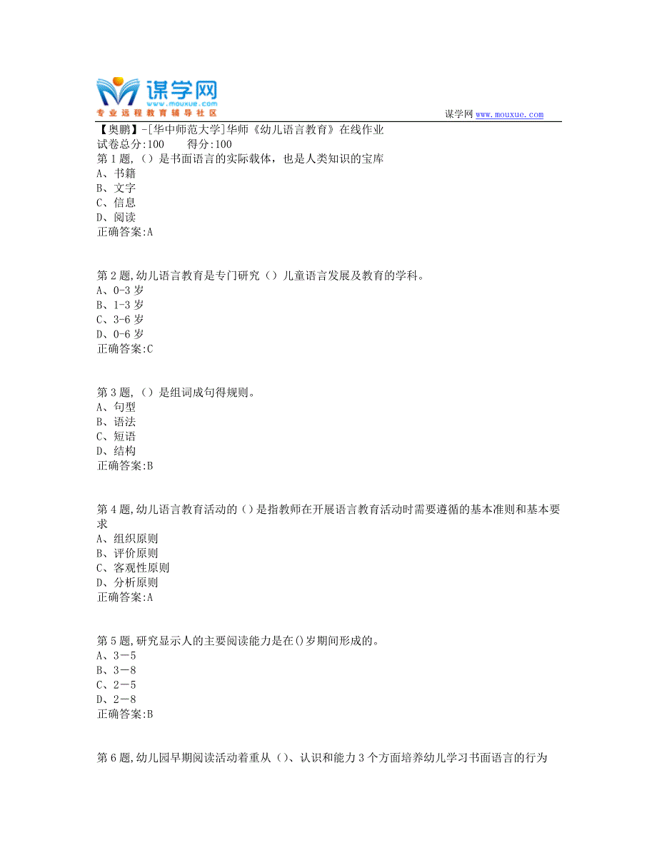 2019秋季华师《幼儿语言教育》在线作业-2（100分）_第1页