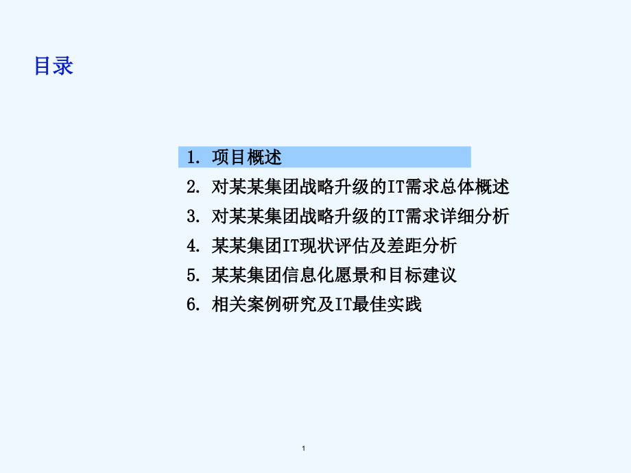 IT项目战略技术方案书_第1页