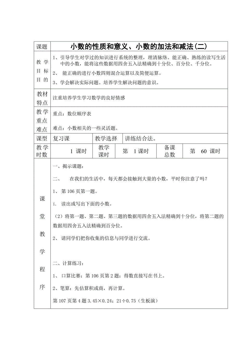 四年级下册数学教案 整理复习 北师大版(2014秋)_第1页