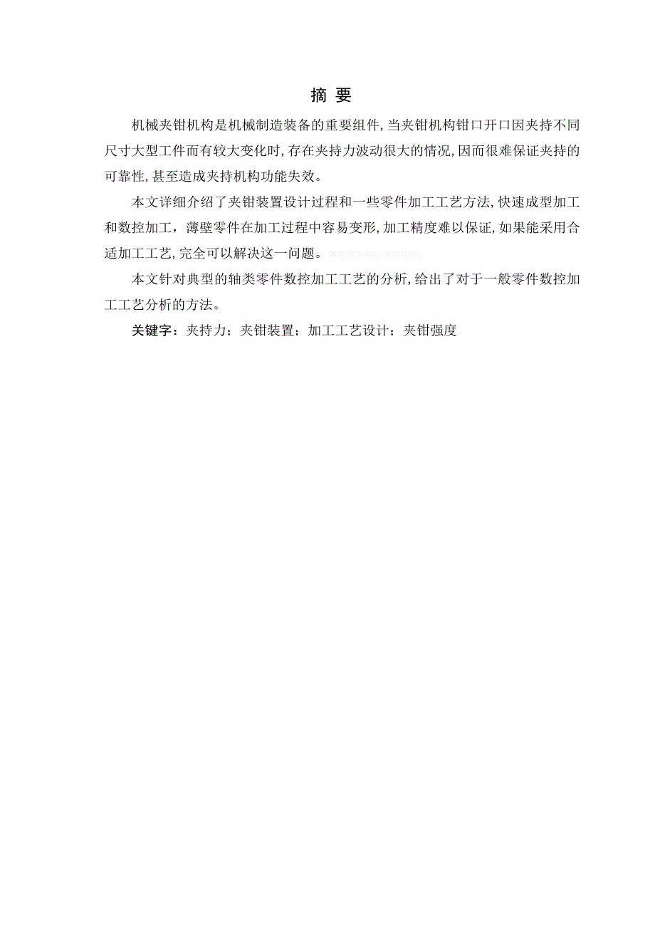 滑移式起重夹钳装置主机的加工工艺设计论文_第1页