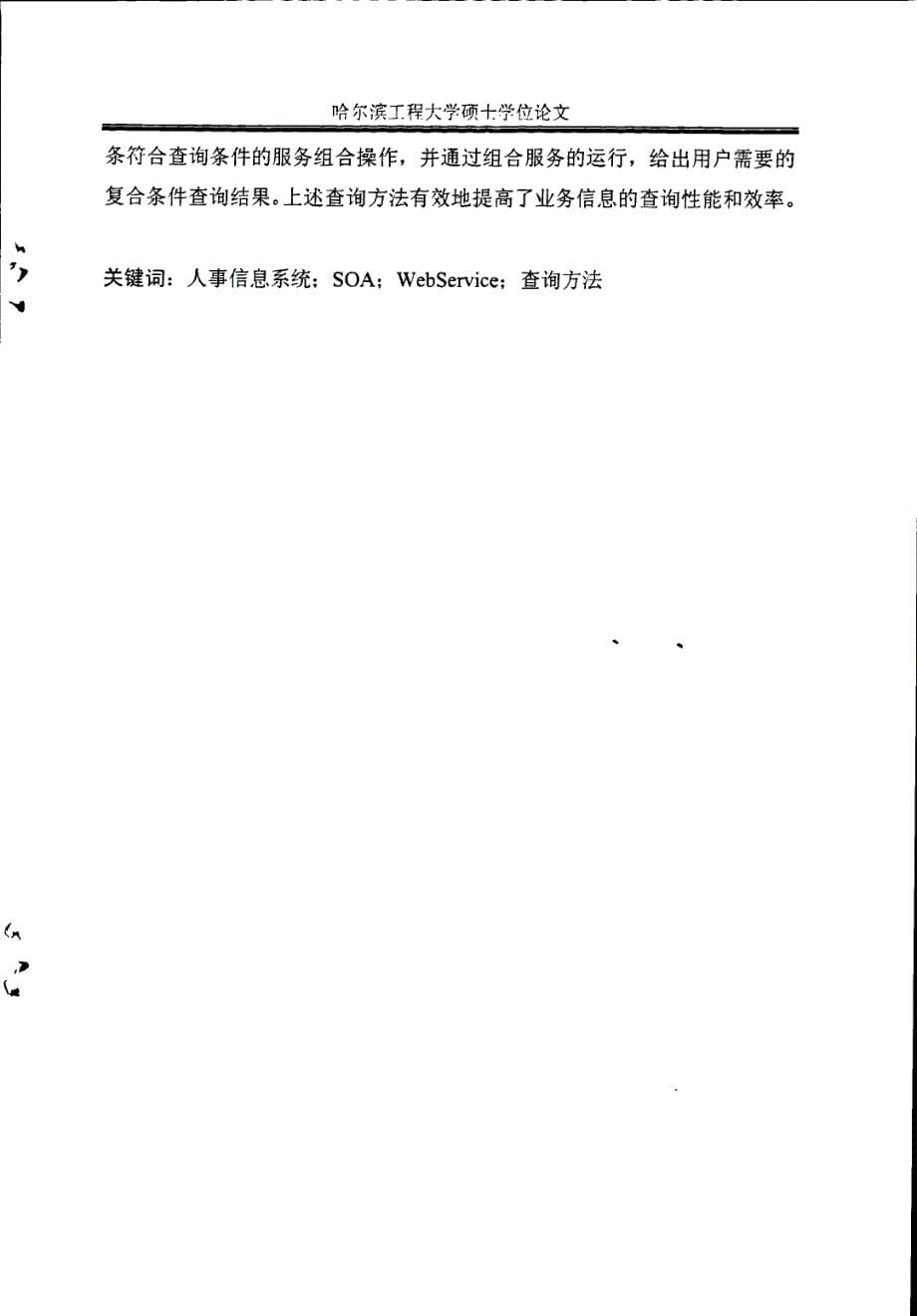 基于soa的人事信息查询方法研究_第5页