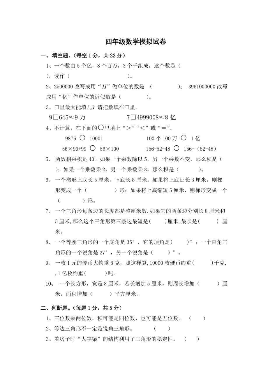四年级数学试题模拟试卷苏教版(2014秋)无答案_第1页
