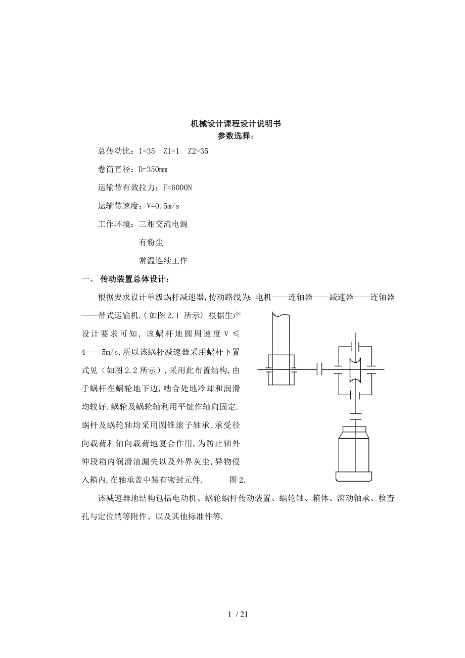 机械设计课程设计说明书(单蜗杆减速器)_第1页