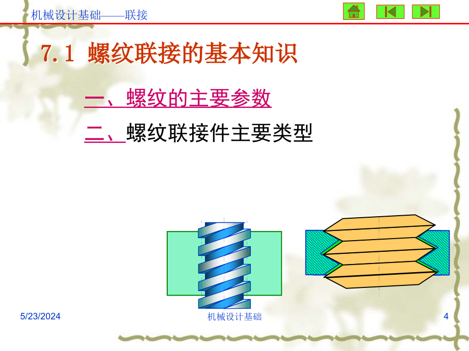 机械设计基础七螺纹连接_第4页