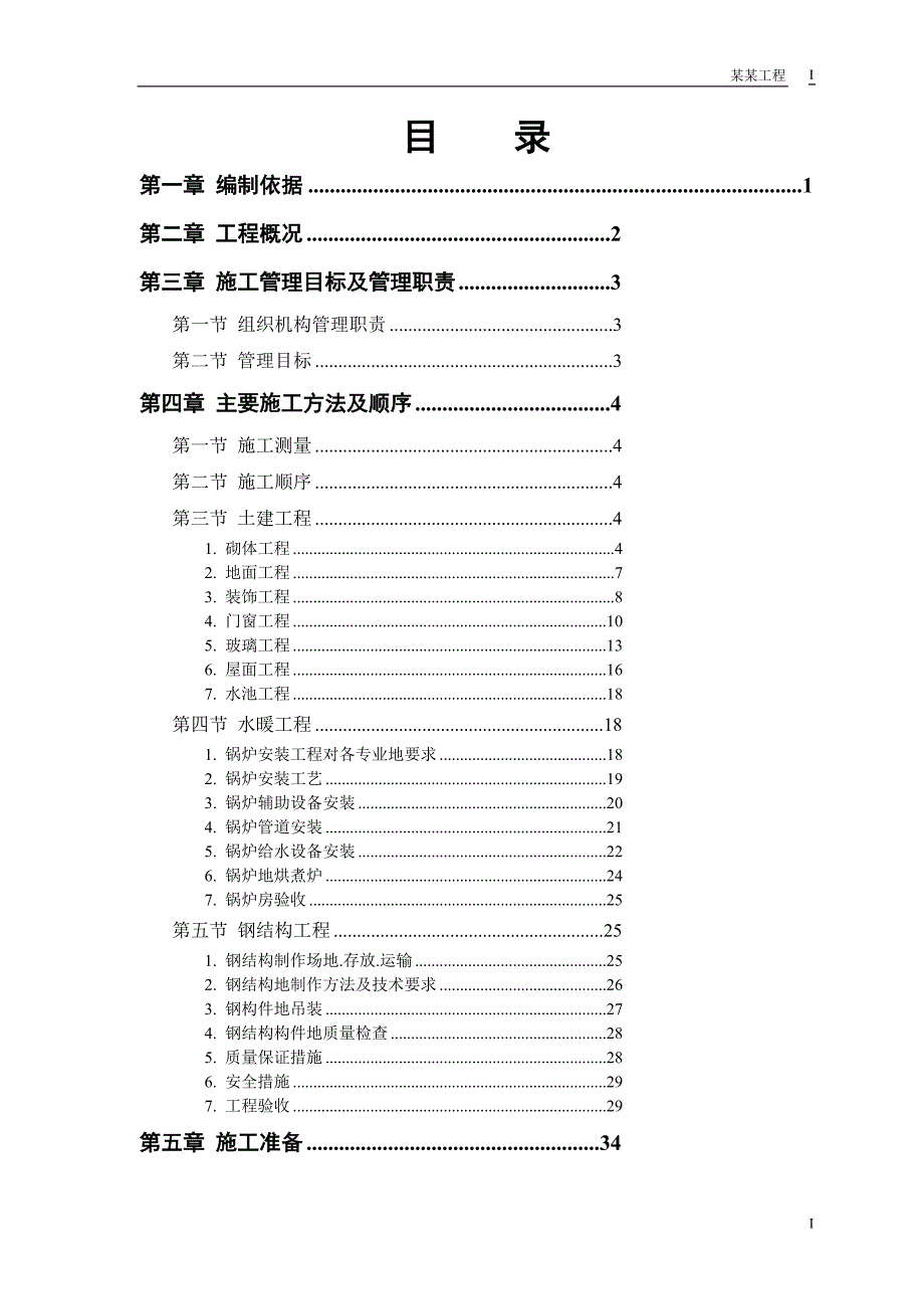 某双屋面温室施工组织_第1页