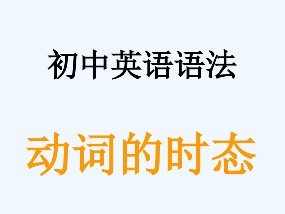 时态复习公开课初中英语中考时态复习(绝对精品)_第1页