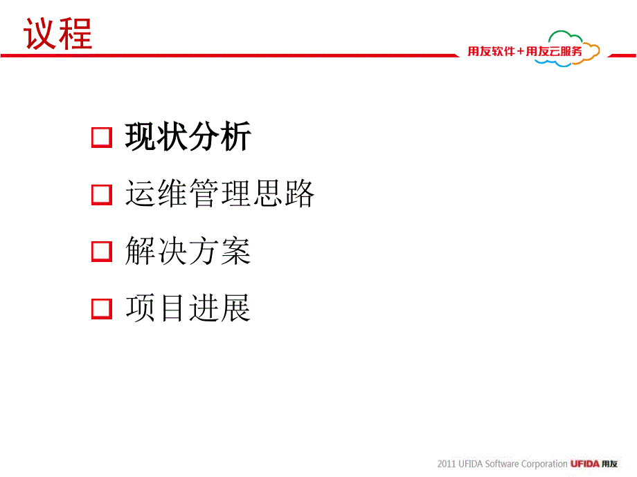 用友集团运维项目汇报_第2页