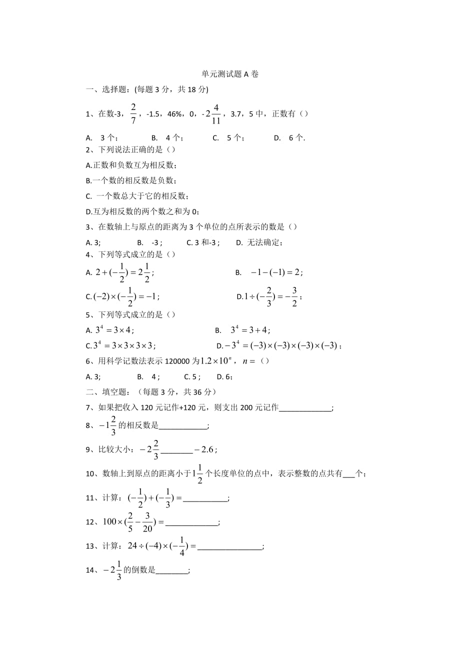 六年级下册数学试题 单元测试题A卷 沪教版(2015秋)无答案_第1页