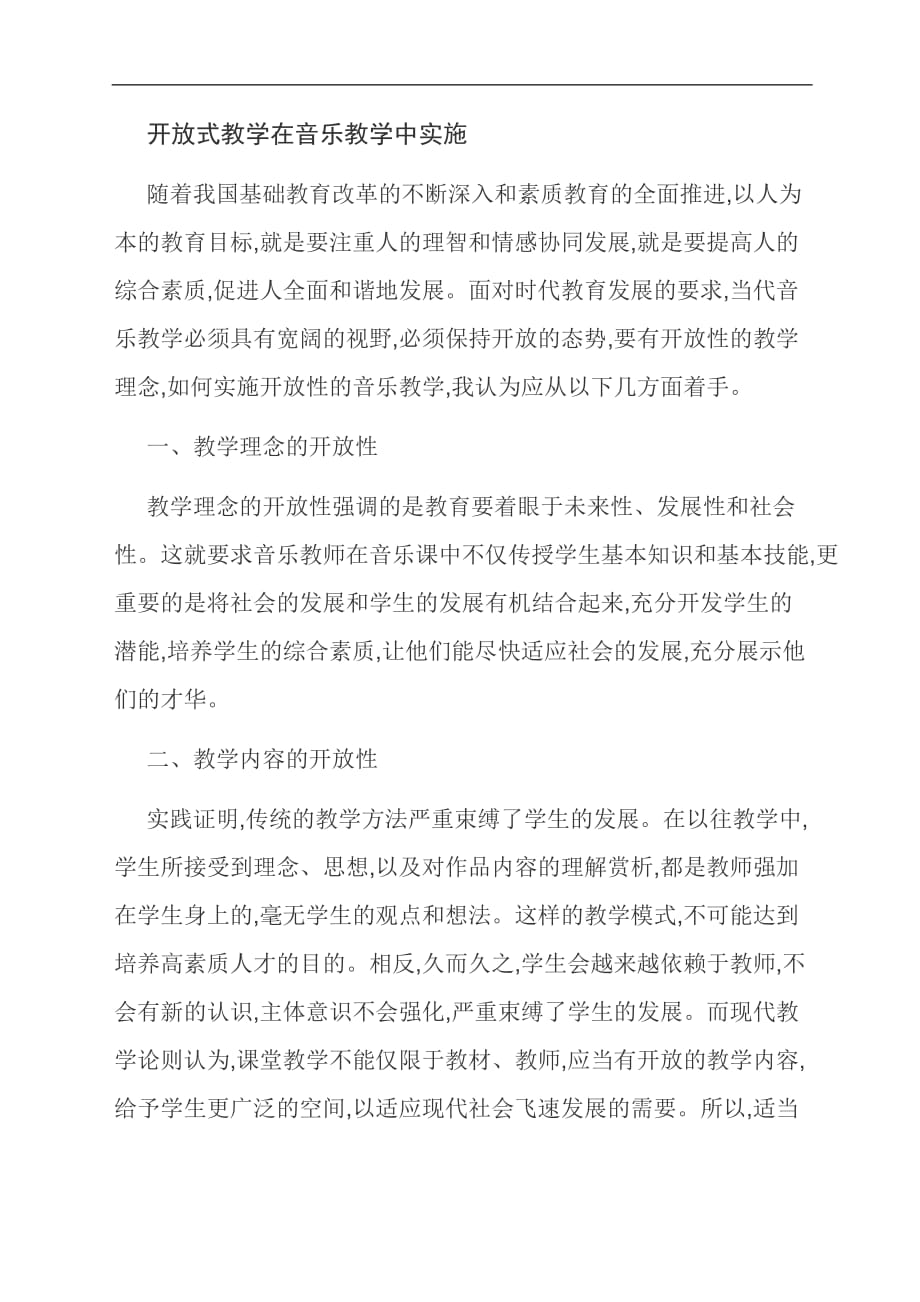 [优选]开放式教学在音乐教学中实施_第1页