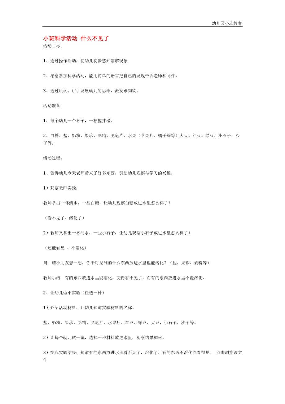 幼儿园小班教案：小班科学活动 什么不见了_第1页