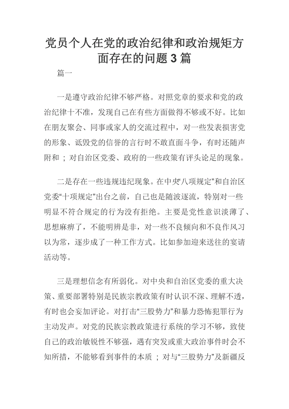 党员个人在党的政治纪律和政治规矩方面存在的问题3篇_第1页