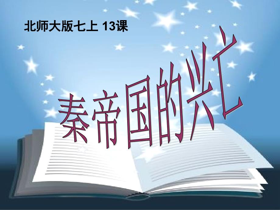 北师大初中历史七上《第13课 秦帝国的兴亡》PPT课件 (10)_第3页