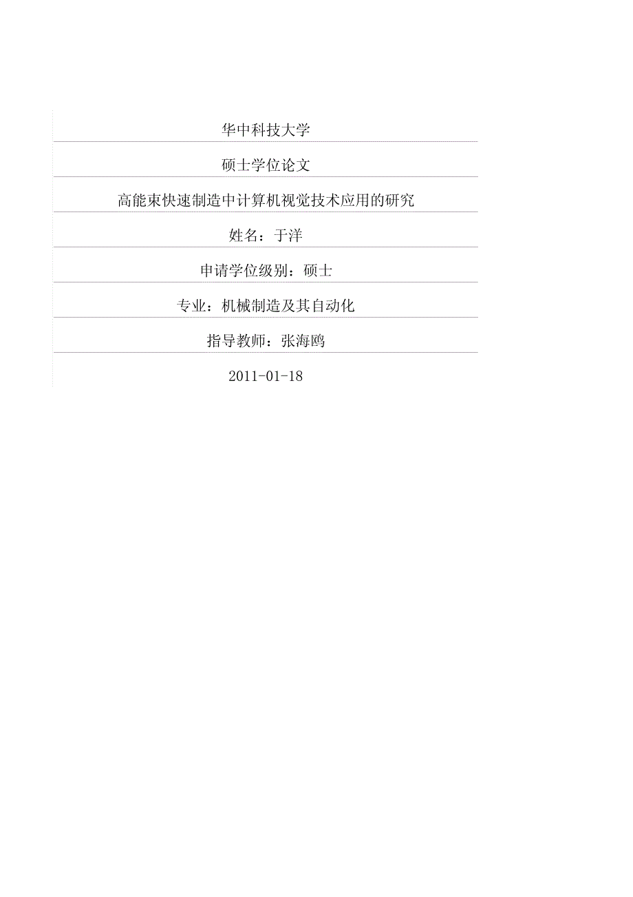 高能束快速制造中计算机视觉技术应用的研究_第1页