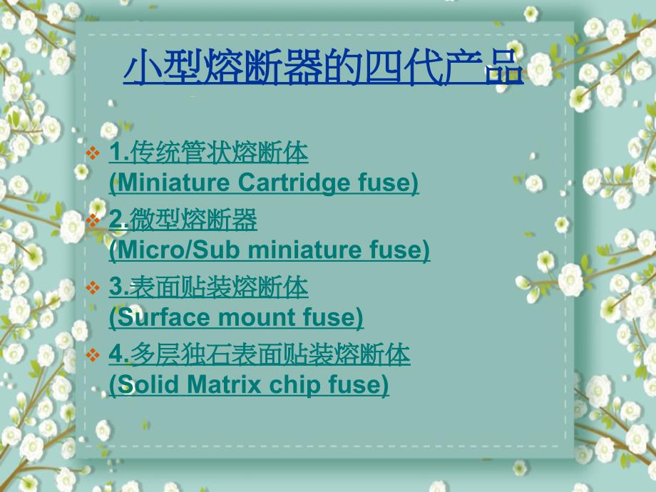 小型熔断器保险丝基本知识以及行业基本情况_第4页