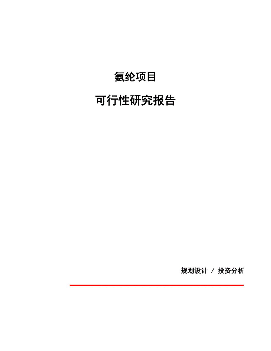 氨纶项目可行性研究报告（总投资4000万元）（19亩）_第1页