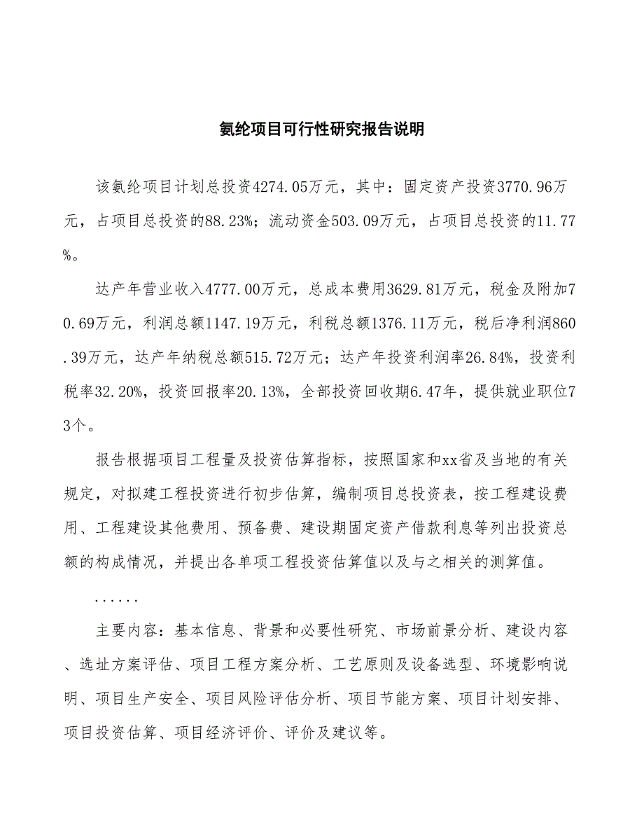 氨纶项目可行性研究报告（总投资4000万元）（19亩）_第2页