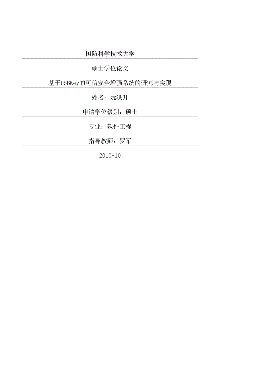 基于usbkey的可信安全增强系统的研究与实现_第1页