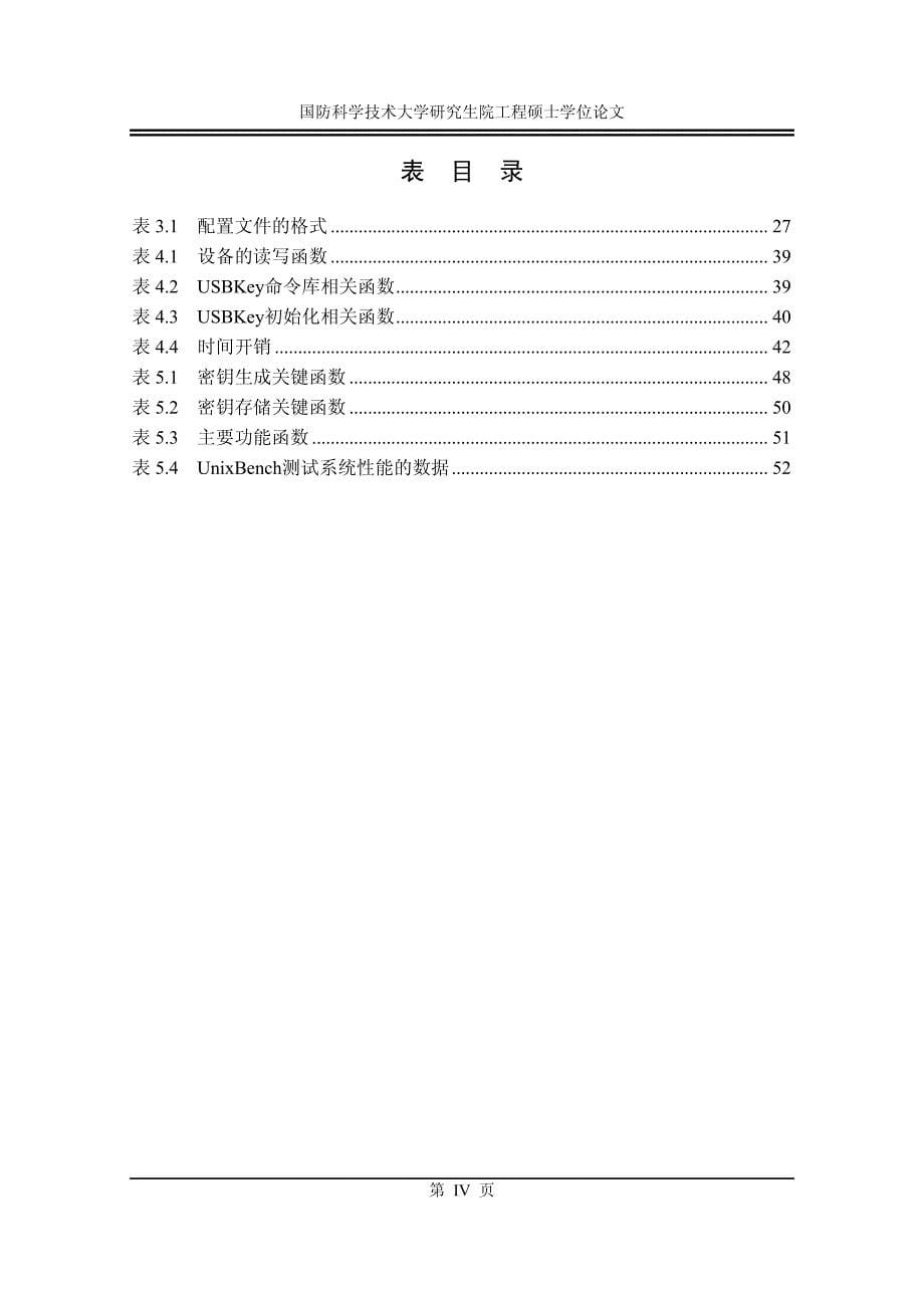 基于usbkey的可信安全增强系统的研究与实现_第5页