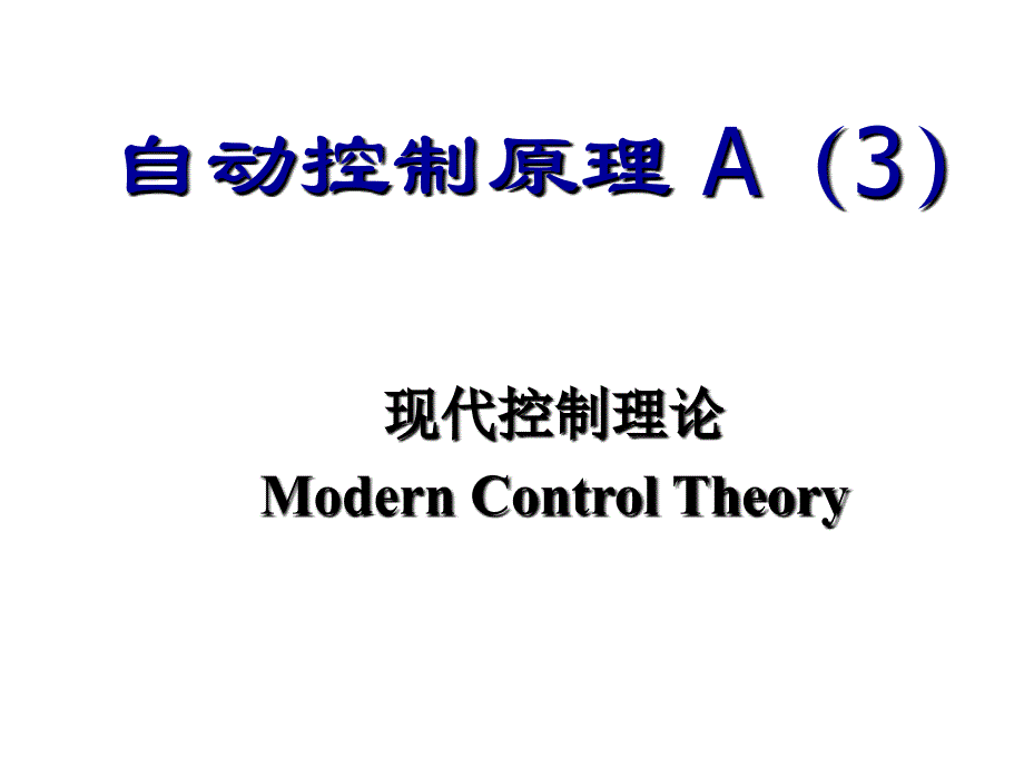 自控控制原理现代控制理论复习要点_第1页