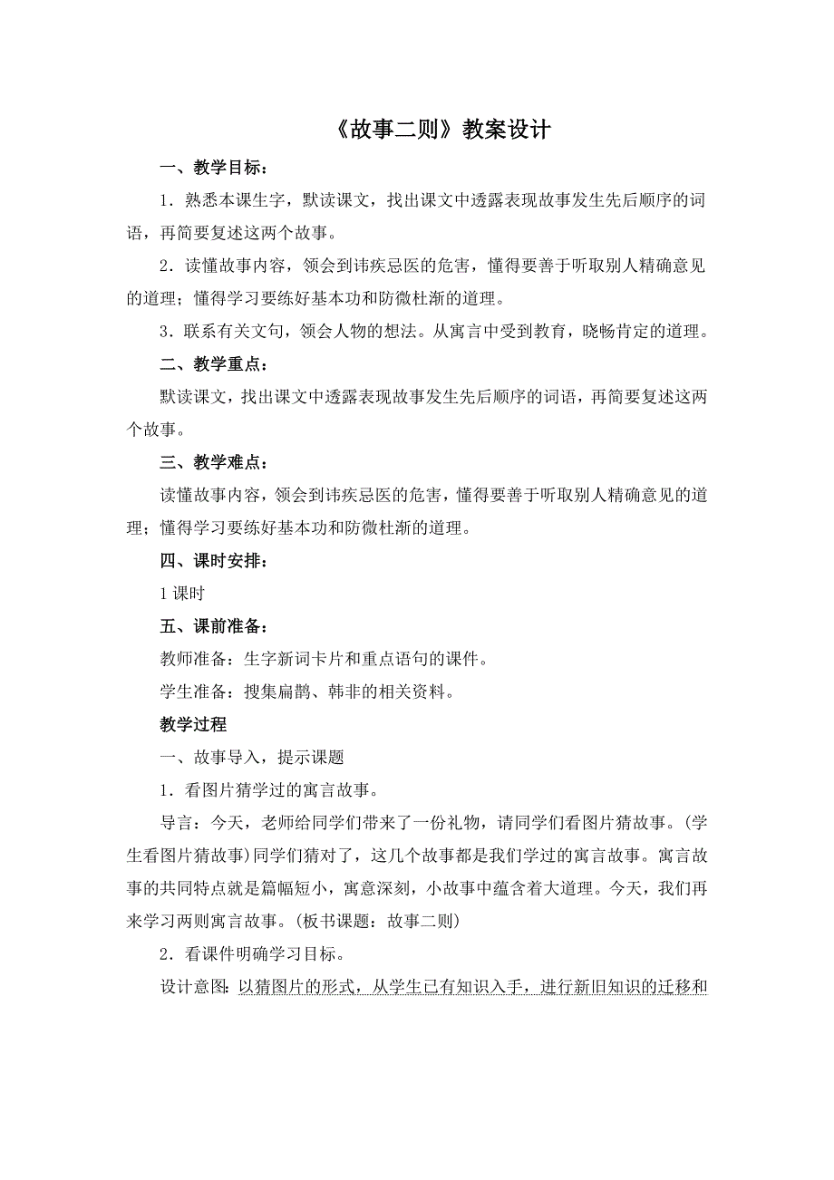 四年级上册语文教案27《故事二则》 人教（部编版）_第1页