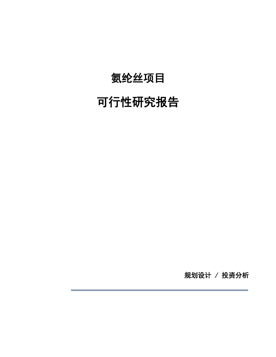 氨纶丝项目可行性研究报告（总投资15000万元）（60亩）_第1页