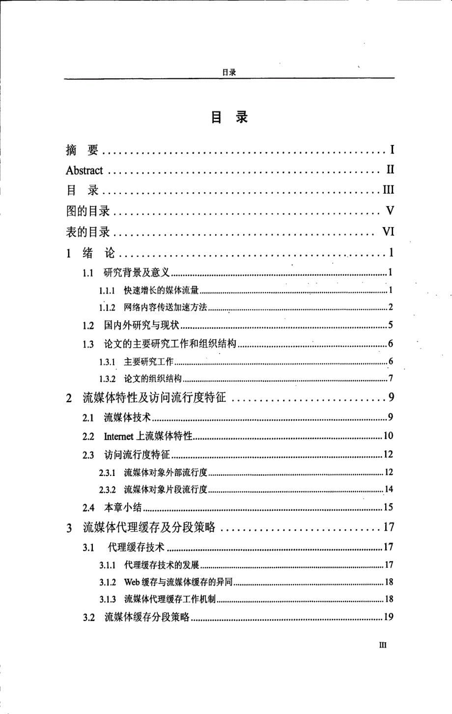 基于分段策略的流媒体缓存模型研究_第5页