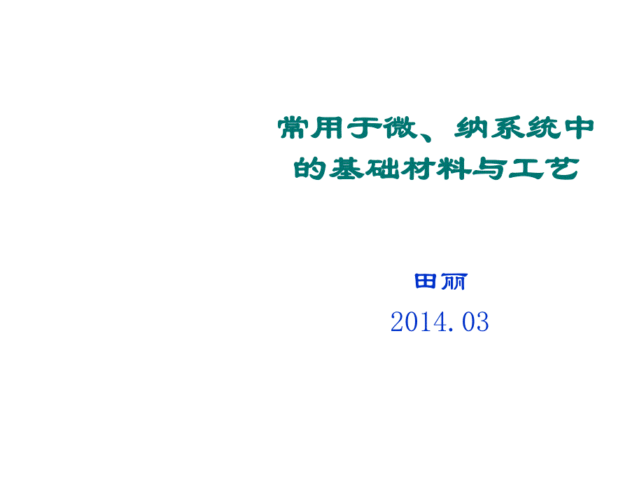 常用于微、纳系统材料03--上课_第1页