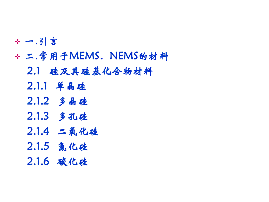 常用于微、纳系统材料03--上课_第2页