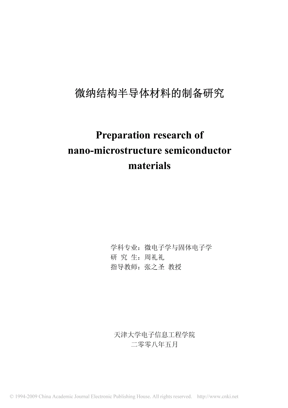 微纳结构半导体材料的制备研_第1页