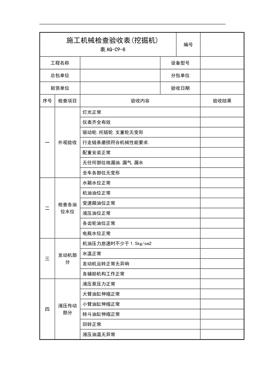 施工机械检查验收表(挖掘机)(表aq-c-)_第1页