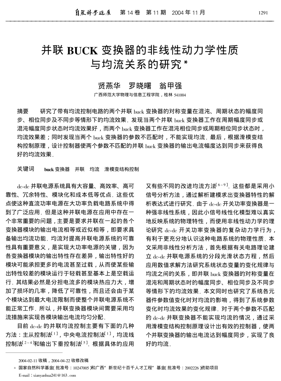 并联BUCK变换器的非线性动力学性质与均流关系的研究_第1页