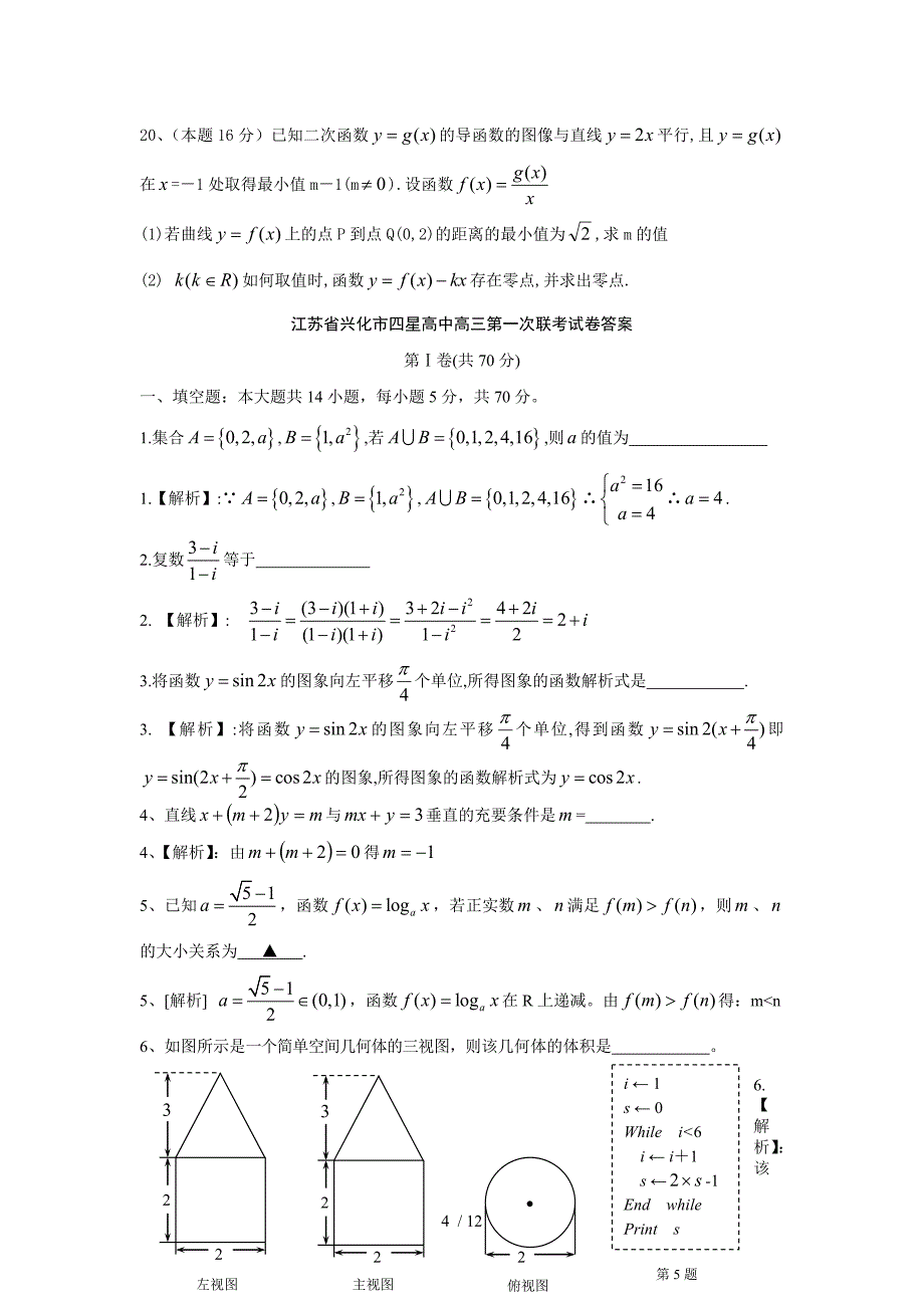 江苏兴化市星高中高三次考试数试题_第4页