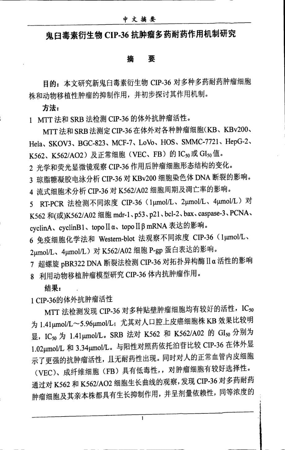 鬼臼毒素衍生物cip36抗肿瘤多药耐药作用机制研究_第5页