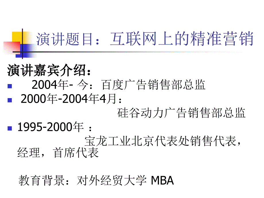 演讲题目：互联网上的精准营销_第2页