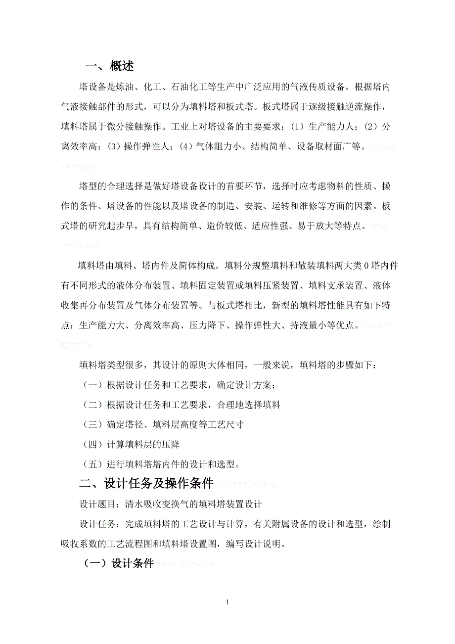 清水吸收变换气的填料塔装置设计论文_第4页