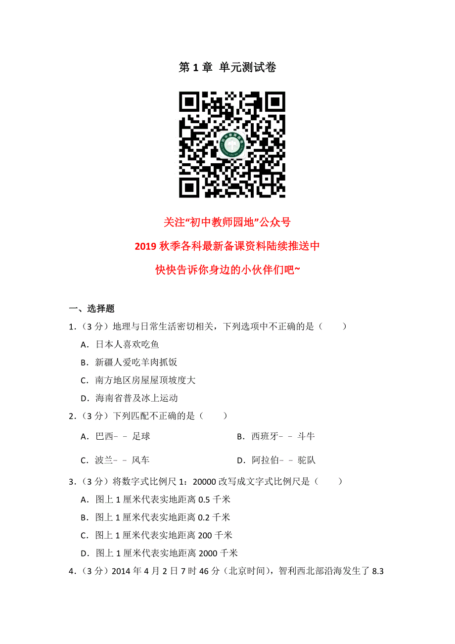 地理湘教版七年级上第一章测试题_第1页