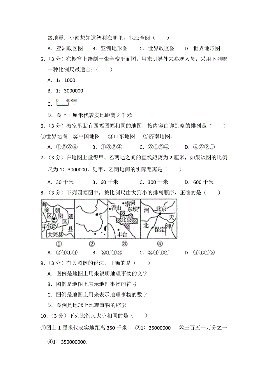 地理湘教版七年级上第一章测试题_第2页