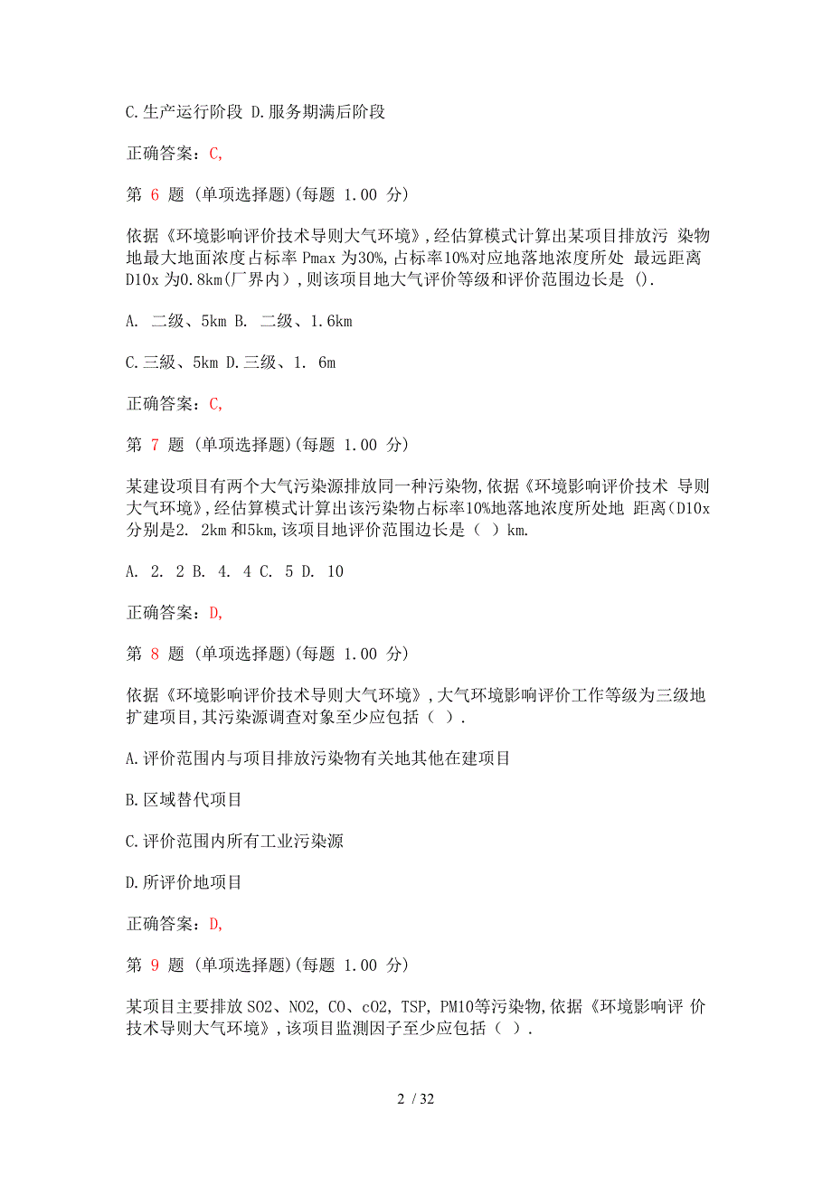 环境影响评价师考试《技术导则与标准》考试汇总(第六部分)()_第2页