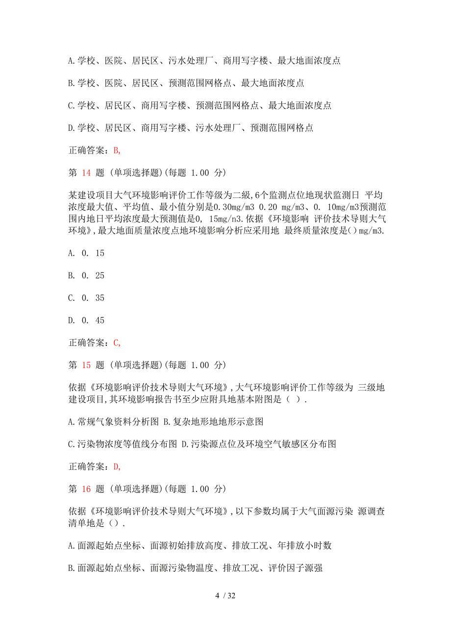 环境影响评价师考试《技术导则与标准》考试汇总(第六部分)()_第4页