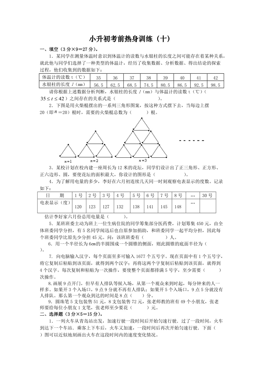 小升初数学试题 小升初考前热身训练（十） 苏教版(2014秋) 无答案_第1页