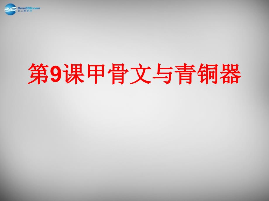 北师大初中历史七上《第9九课 甲骨文与青铜器》PPT课件 (2)_第1页