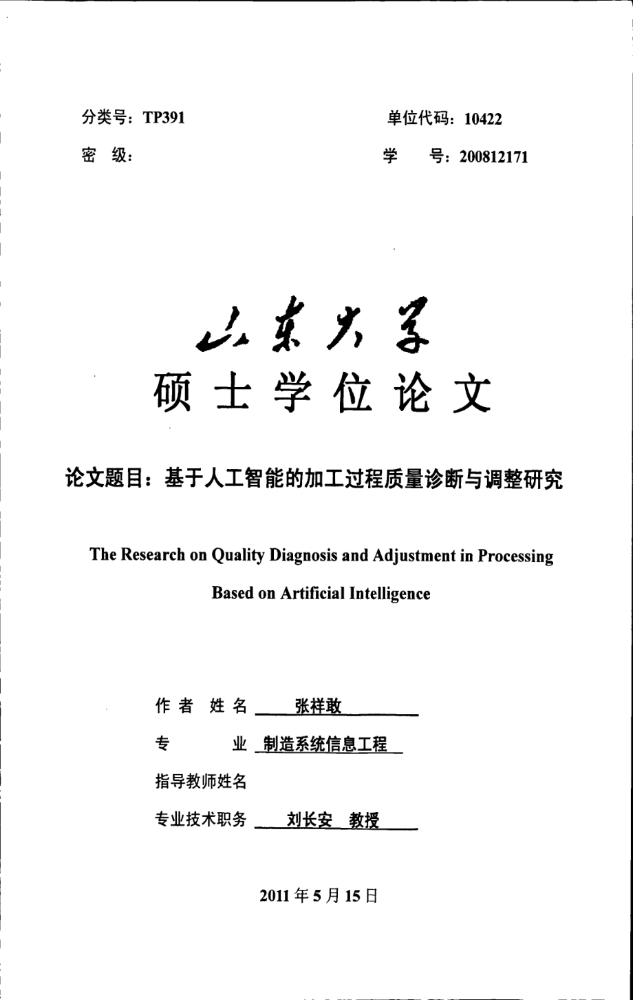 基于人工智能的加工过程质量诊断与调整研究_第1页